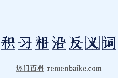 积习相沿反义词是什么意思的图片